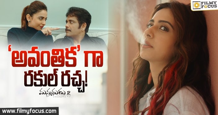 ‘మన్మధుడు2’ : రకుల్ టీజర్ ఎలా ఉందంటే?