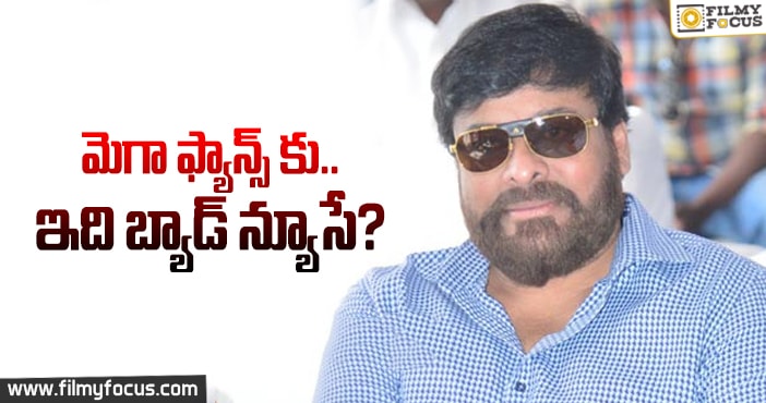 చిరంజీవి నిర్ణయంతో షాకైన ఫ్యాన్స్?