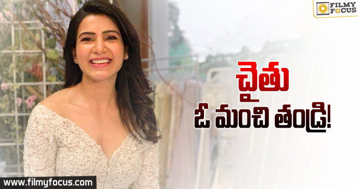 తన భర్త పై షాకింగ్ కామెంట్స్ చేసిన సమంత..!