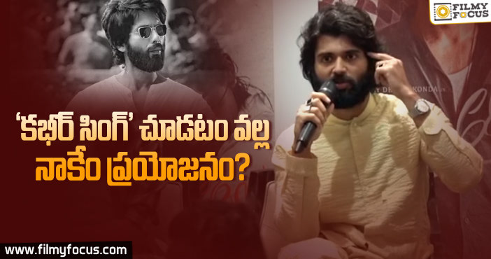 మాట మార్చిన విజయ్ దేవరకొండ?