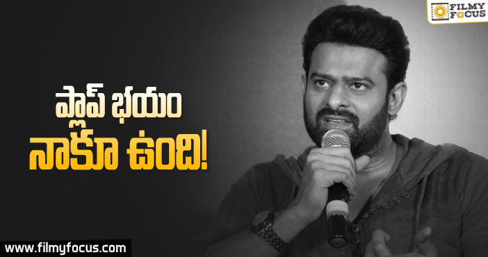 ప్లాప్ సెంటిమెంట్ పై ప్రభాస్ స్పందన..!