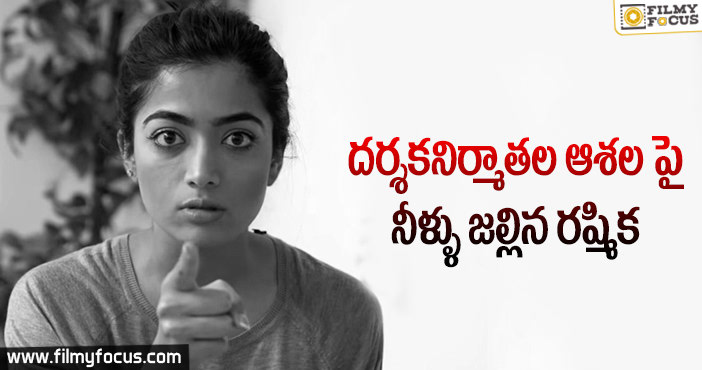 ఆ టైటిల్ రష్మిక కొంప ముంచింది?