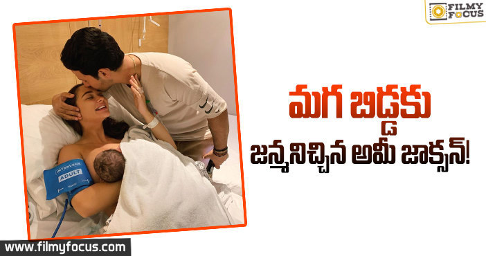 చరణ్ హీరోయిన్ కు మగ బిడ్డ పుట్టింది