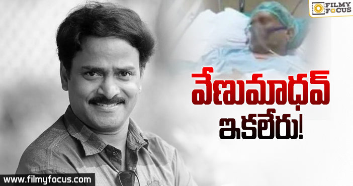 టాలీవుడ్‌లో మరో విషాదం.. కమెడియన్ వేణు మాధవ్ కన్నుమూత!