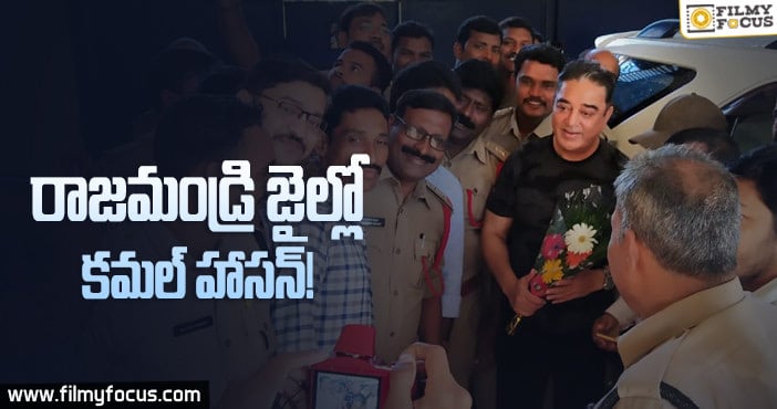 ఇండియన్ 2 షూటింగ్ కోసం సెంట్రల్ జైల్లో శంకర్-కమల్