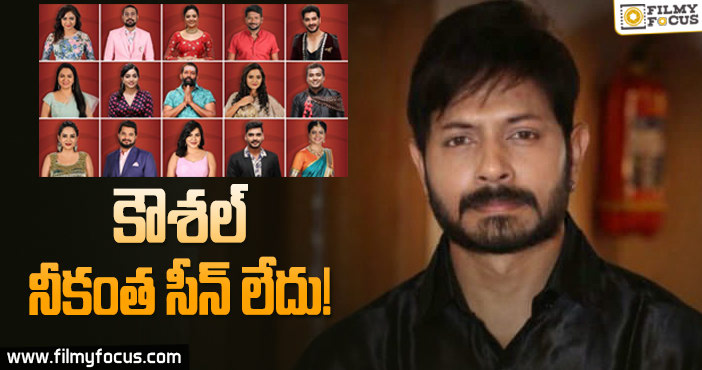 కౌశల్ ని ఏకిపారేస్తున్న నెటిజన్లు.. కారణం..?