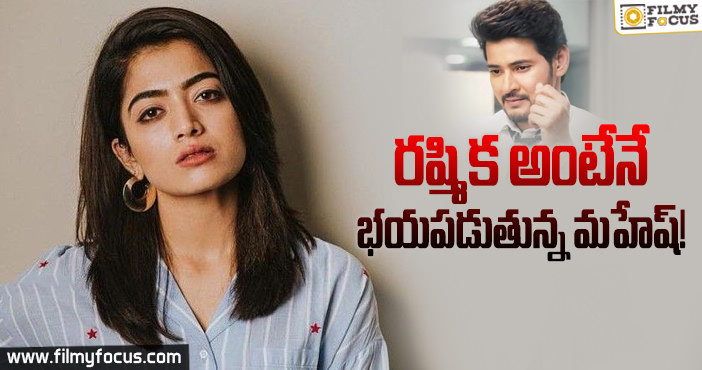 మహేష్ అందుకే తెగ టెన్షన్ పడుతున్నాడట..!