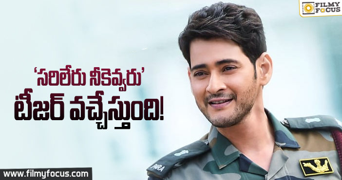 టీజర్ కు ముహూర్తం ఫిక్స్ చేసిన ‘సరిలేరు నీకెవ్వరు’ టీం..!