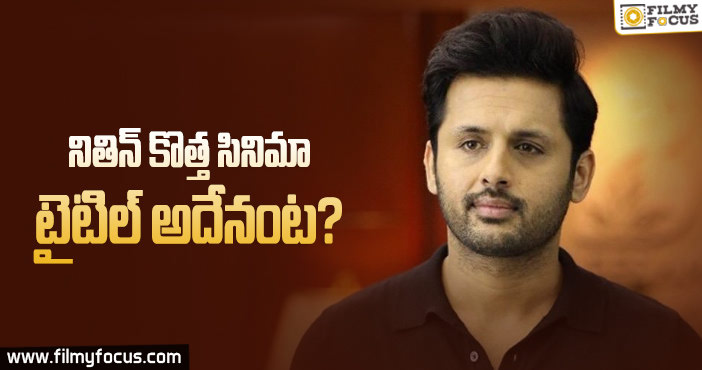 ఆసక్తి రేపుతోన్న నితిన్ కొత్త సినిమా టైటిల్..!