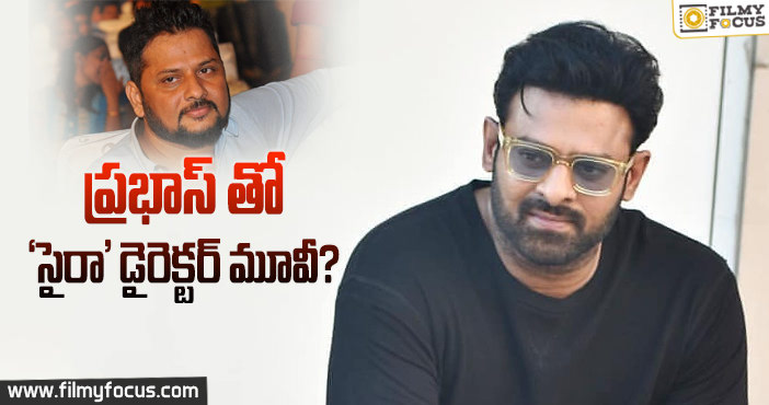 ‘ప్రభాస్ 21’ కు మెగాస్టార్ దర్శకుడు..?