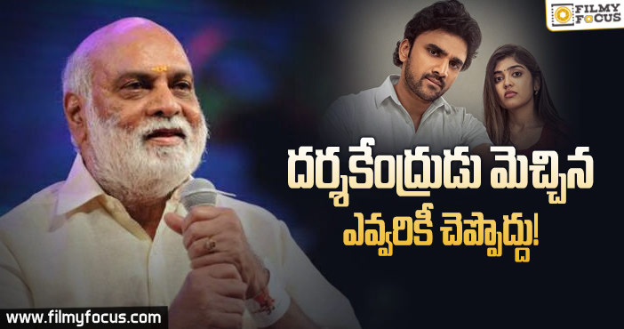 ‘ఎవ్వరికీ చెప్పొద్దు’ పై దర్శకేంద్రుడి ప్రశంసలు..!