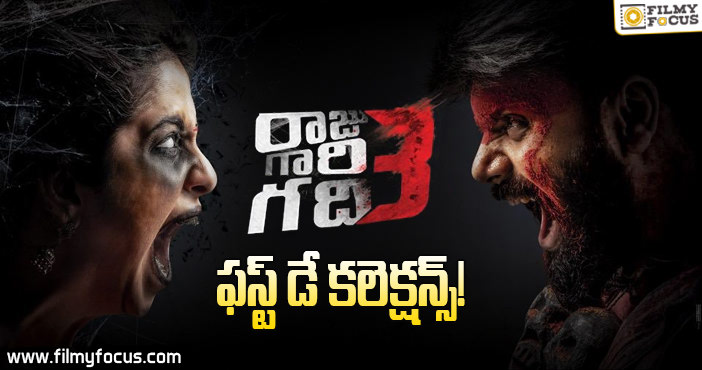 ‘రాజుగారి గది3’ ఫస్ట్ డే కలెక్షన్స్..!