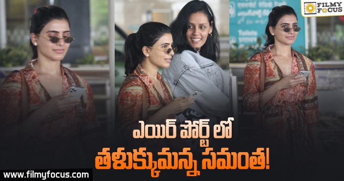 వైరల్ గా మారిన సమంత ఎయిర్ పోర్ట్ పిక్స్..!