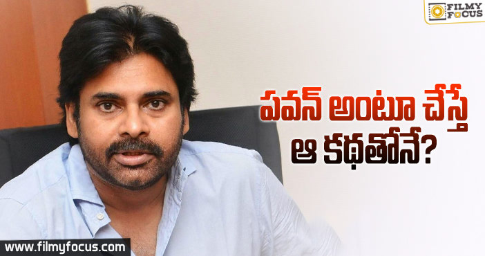 ఫ్యాన్స్ ను మరోసారి అయోమయంలో పడేసిన పవన్..!