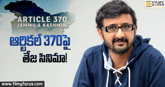 జమ్ము కాశ్మీర్ ఇష్యూపై తేజ సినిమా, ప్రొడ్యూస్ చేస్తామంటున్న బాలీవుడ్