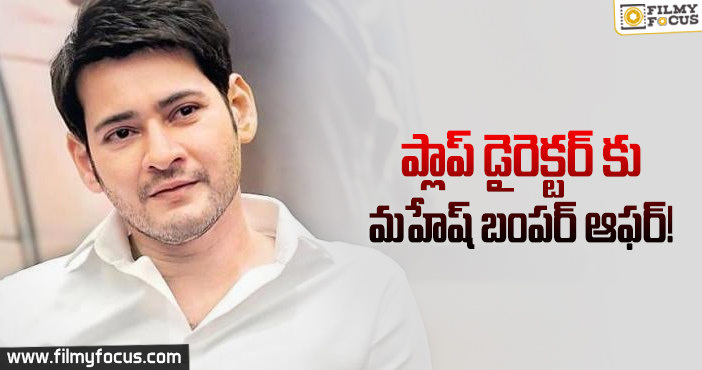 కనీసం ఇలా అయినా ఆ డైరెక్టర్ కోలుకుంటాడా..?