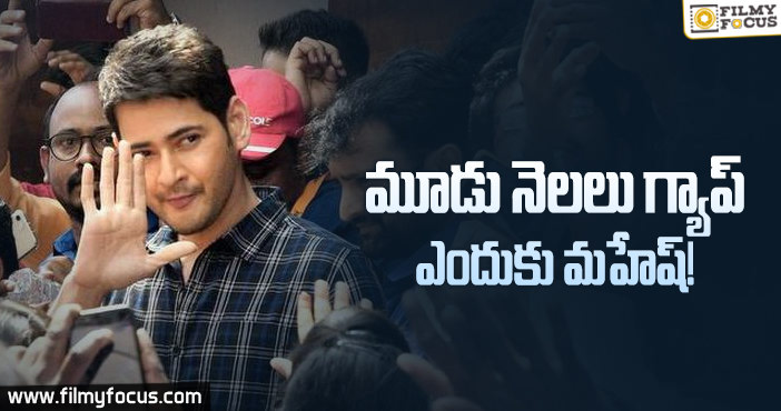 గ్యాప్ తీసుకోబోతున్న మహేష్ బాబు..!