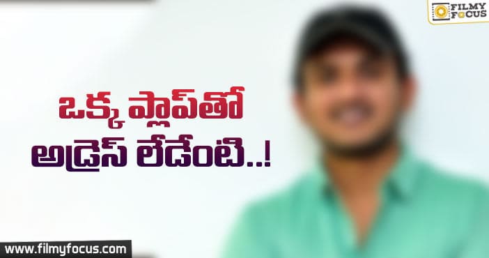 ఆ ట్యాలెంటెడ్ డైరెక్టర్ జాడ ఎక్కడ?