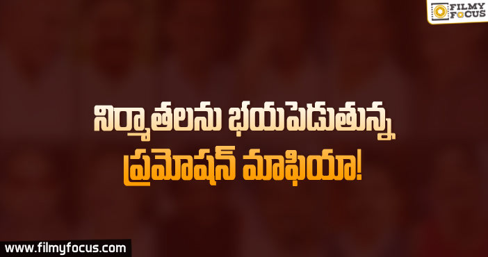 సినిమాలను ప్రమోట్ చేస్తామంటారు.. నిర్మాతలను ఎడిపిస్తారు