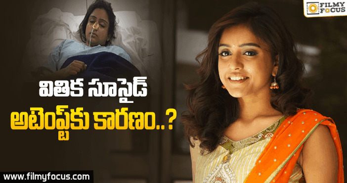 ఆ విషయం పై వితిక క్లారిటీ ఇచ్చేసింది..!