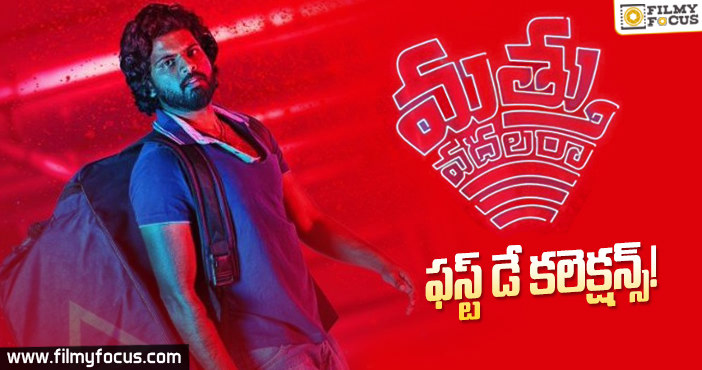 ‘మత్తు వదలరా’ ఫస్ట్ డే కలెక్షన్స్!