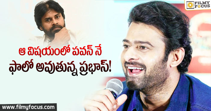 పవన్ కళ్యాణ్ ఫ్యాన్స్ కు.. ప్రభాస్ ఫ్యాన్స్ కు పెద్ద తేడా లేదు..!