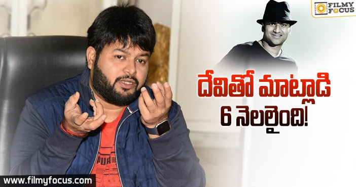 నా పాట హిట్టయినా దేవి ఫోన్ మాట్లాడలేదు : తమన్