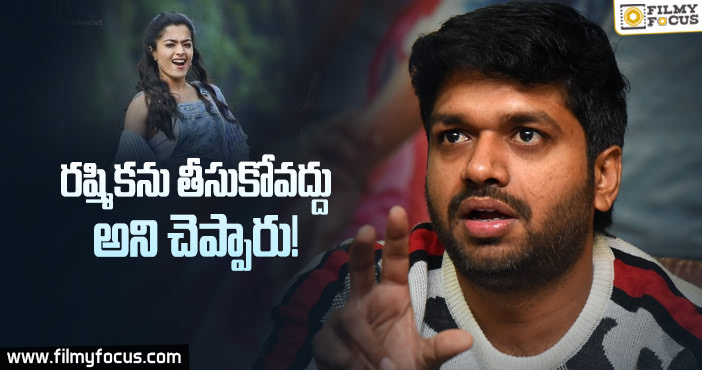 మహేష్ పక్కన రష్మిక ఏంటి అన్నారు..? అనిల్ రావిపూడి