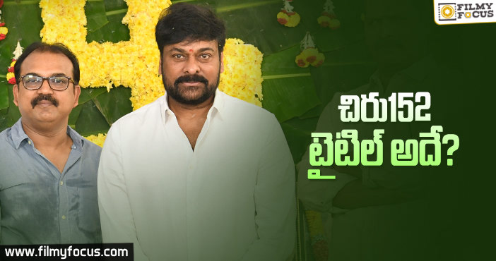 చిరు-కొరటాల మూవీ టైటిల్ అదే అంటున్నారే ..?