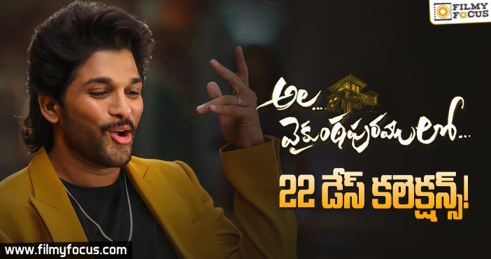 ‘అల వైకుంఠపురములో’ 22 రోజుల కలెక్షన్లు!