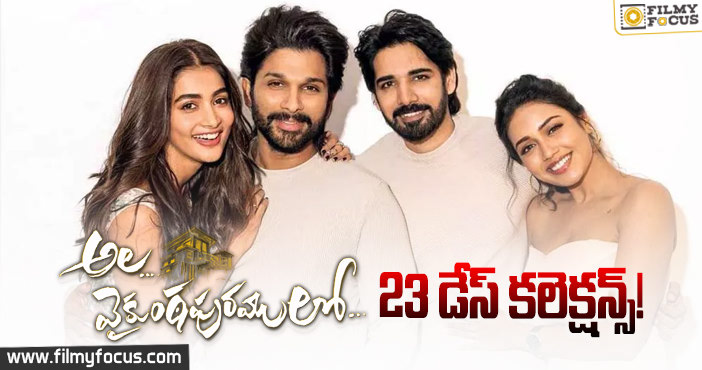 ‘అల వైకుంఠపురములో’ 23 రోజుల కలెక్షన్లు!