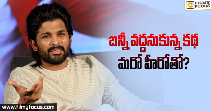 ఆ రీమేక్ కు నో చెప్పిన బన్నీ.. ఇప్పుడు ఎవరంటే..?