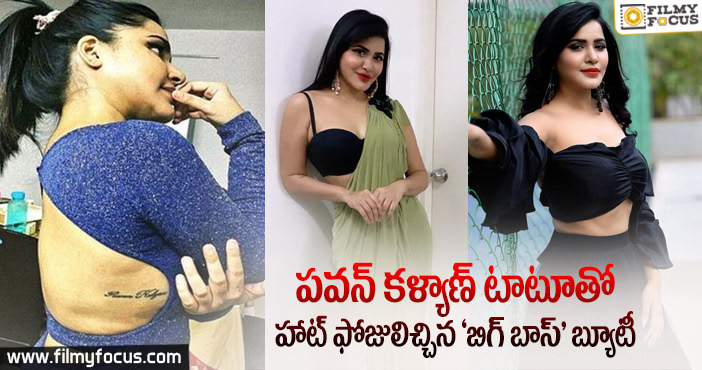 ప్రైవేట్ పార్ట్ పై పవన్ టాటూ వేయించుకున్న నటి..!