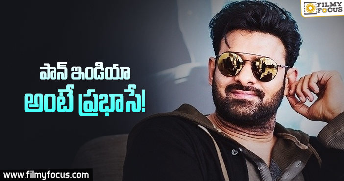 పాన్ ఇండియా అంటే ప్రభాస్ వైపు చూస్తున్నారు