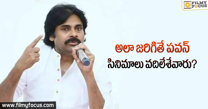 పవన్ ఎమ్ఎల్ఏ ఐతే సినిమాలలో నటించేవాడు కాదు?