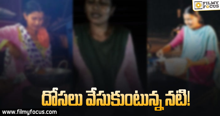 రోడ్డు పక్కన దోసలు వేసుకుంటున్న సీరియల్ నటి..!