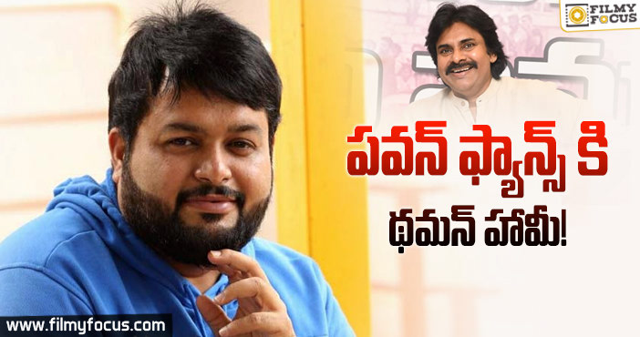 పవన్ కోసం బెస్ట్ ట్యూన్స్ సిద్ధం చేస్తున్న థమన్..!