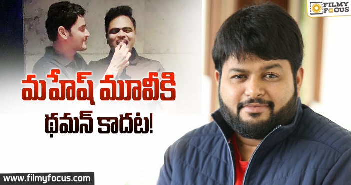 మహేష్-వంశీ పైడిపల్లి థమన్ ని పెక్కన పెట్టారా?