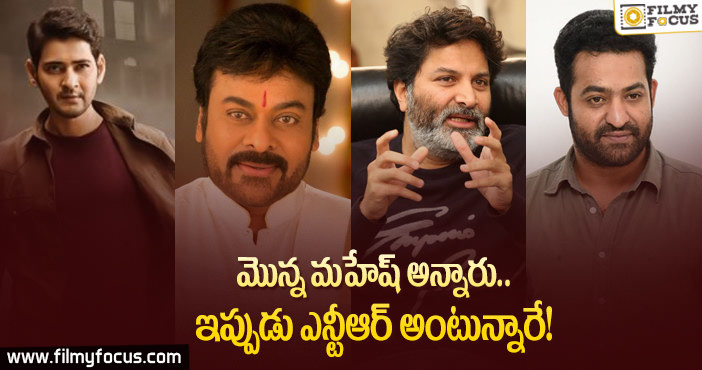 చిరు, ఎన్టీఆర్ లతో త్రివిక్రమ్ మల్టీ స్టారర్..?