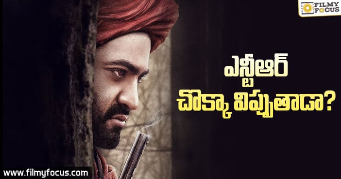 ఇప్పుడు ఎన్టీఆర్ ఫ్యాన్స్ డౌట్ అదే..!