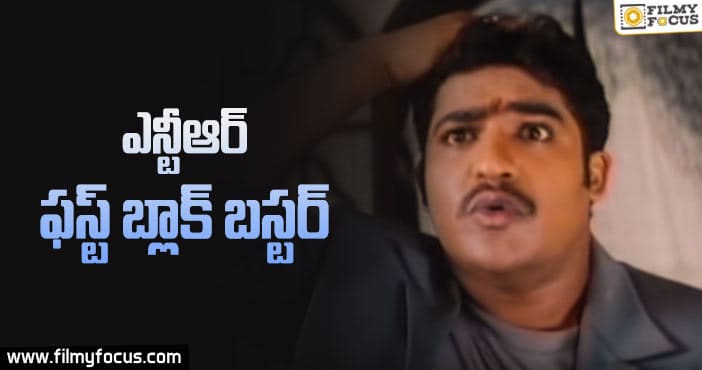 ఎన్టీఆర్ ఫస్ట్ బ్లాక్ బస్టర్ కి 18ఏళ్ళు