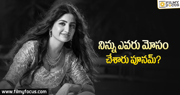 మళ్ళీ ట్వీట్ తో సంచలనం సృష్టించిన పూనమ్ కౌర్..!