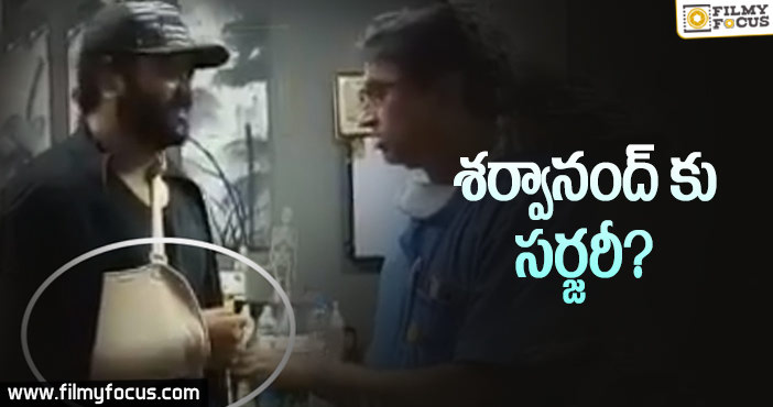 సర్జరీ చేయించుకోబోతున్న శర్వా.. నిజమేనా?