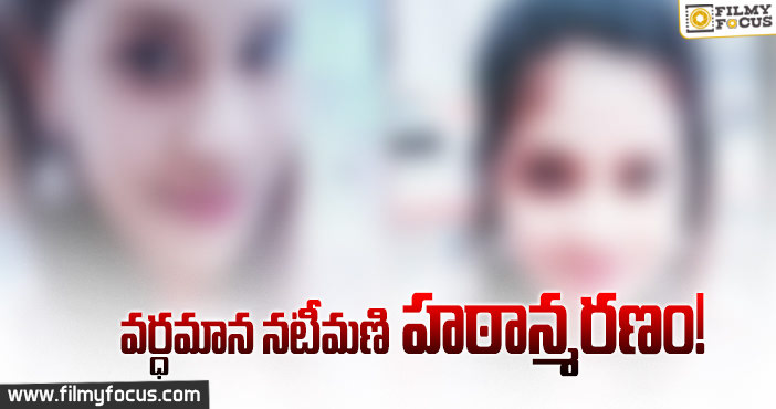 ఉరేసుకొని చనిపోయిన నటి.. కారణమేంటంటే..?