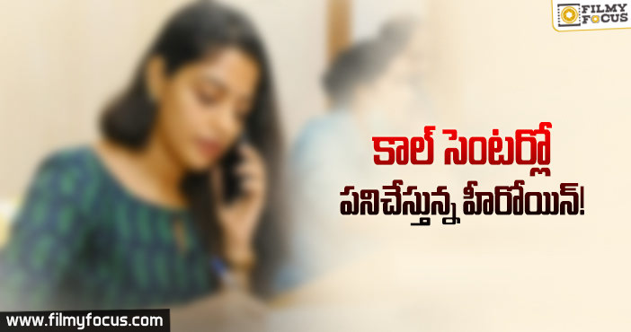 కరోనా వల్ల కాల్ సెంటర్స్ లో పనిచేస్తుందట…!