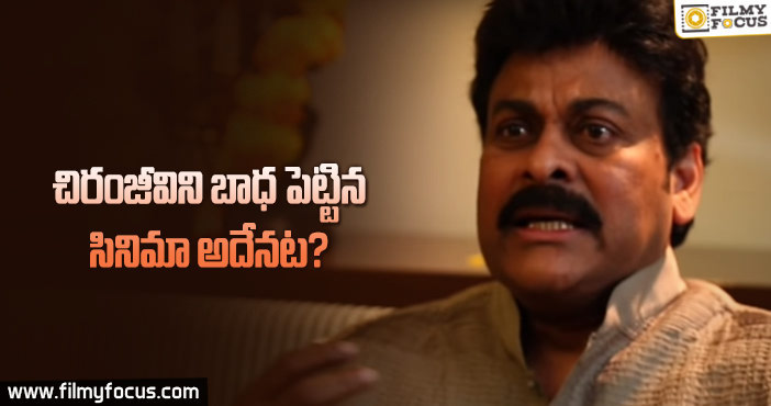 ఆ సినిమా చూసాక మెగాస్టార్ చాలా బాధపడ్డారట…!