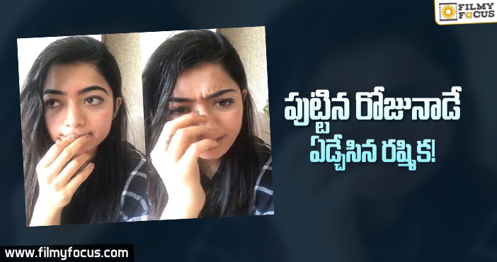 కన్నీళ్ళు పెట్టుకున్న రష్మిక మందన..కారణం అదే…?