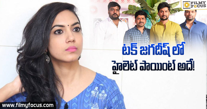 టక్ జగదీష్ లో నా రోల్ అదే.. ఇక నాని ఐతే..?-రీతూ వర్మ