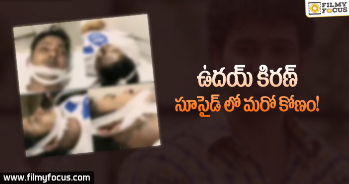 ఉదయ్ కిరణ్ మరణం వెనుక అసలు కారణం అదా..?