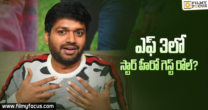 ఎఫ్3లో ఆ మూడో హీరో ఎంట్రీ భారీ సర్ప్రైజ్ అట..!